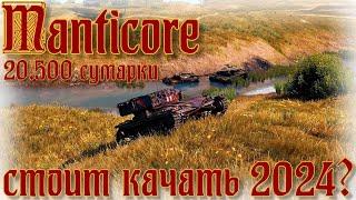 Manticore - Стоит Качать в 2024 году? Бой на 20.500 сумарки...