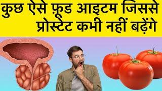 DIET FOR PROSTATE ENLARGEMENT॥ प्रोस्टेट के लिए सबसे अच्छा खाना