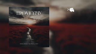 Kenjebek Nurdolday - промолчу (official audio)