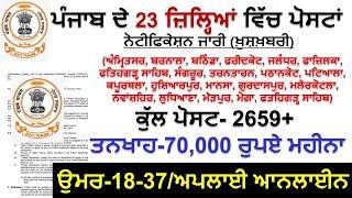 ਪੰਜਾਬ ਦੇ 23 ਜ਼ਿਲ੍ਹਿਆਂ ਦੀ ਭਰਤੀ ਆਈ |Punjab Govt Jobs Dec 2024 | Punjab Govt Jobs in 2025