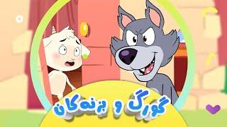 گۆرانیی گورگە بۆر و بزنەکان  بۆ منداڵان | Gurg û Biznekan | کەناڵی ئافەرین | Afarin Kids TV