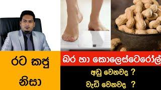 මගේ ඩයට් ප්ලෑන් වලට රටකජු දෙනවද? Peanuts By Nutritionist Hiroshan Jayaranga