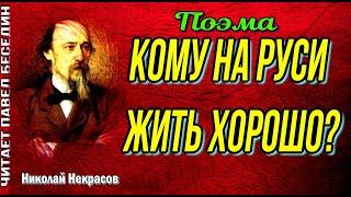 Кому на Руси жить хорошо  —Пролог , Николай  Некрасов  ,Русская Поэзия , читает Павел Беседин