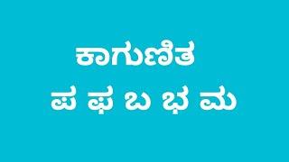 ಪ  ಫ  ಬ  ಭ  ಮ  ಕಾಗುಣಿತ ಅಕ್ಷರಗಳು // kannada gunitaksharagalu // how to write kagunita //