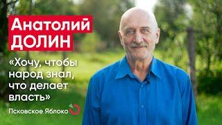 Анатолий Долин: «Хочу, чтобы народ знал, что делает власть» / кандидаты Псковского «Яблока»