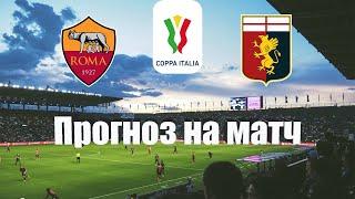 Рома - Дженоа | Футбол | Италия: Кубок Италии - 1/8 | Прогноз на матч 12.01.2023