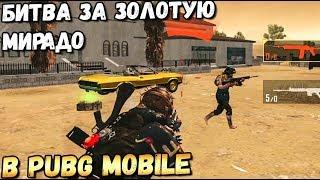 БИТВА ЗА ЗОЛОТУЮ МИРАДО В PUBG MOBILE. ОБНОВЛЕНИЕ 0.18, MIRAMAR 2.0