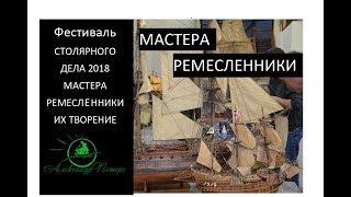 Фестиваль столярного дела 2018. Мастера ремесленники их творение.