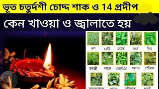 নরক ভূত চতুর্দশীতে চোদ্দ শাক ও ১৪ প্রদীপ কেন খাওয়া ও জ্বালাতে হয় | bhoot chaturdashi কালীপুজো