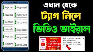 ভাইরাল ট্যাগ কোথায় পাবো | How To Find Best Tags For Youtube Video 2022 Bangla | Viral Tags