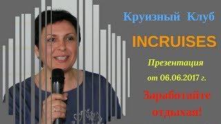 INCRUISES. "Чтоб я так отдыхал, как вы работаете!"))))))