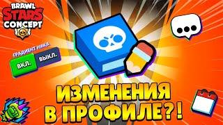  6 УЛУЧШЕНИЙ в профилях игроков! | Концепты Brawl Stars