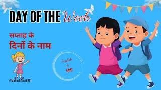 Day Of The Week Learning | Sunday, Monday, Tuesday | दिनों के नाम हिंदी में