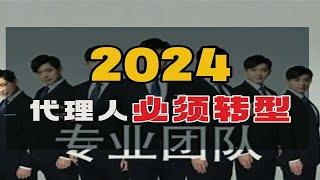 2024年大量保险代理人必须转型了️