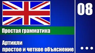 Английские артикли, простое и четкое объяснение — Английская грамматика для начинающих - урок 08