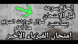 أخيرا الفيديو المنتظر في الفيزياء للثانويه العامه متوقع بشده في الامتحان بعد ساعتين (الفيديو الأخير)