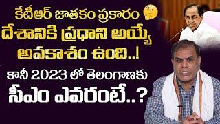 KCR Astrology 2023 | CM KCR Astrology 2023 |Asuri gopal iyenga | Telangana