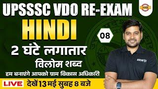 UPSSSC VDO RE EXAM HINDI CLASSES | विलोम | HINDI PRACTICE SET | UP VDO HINDI | BY BHUPENDRA SIR