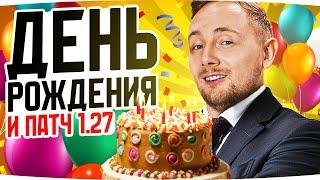 ПРАЗДНУЕМ ДЕНЬ РОЖДЕНИЯ ДЖОВА ● Смотрим Новый Патч 1.27 — Натиск, Ранний Доступ и БП