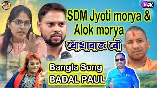 SDM JYOTI MORYA ALOK MORYA SONG BADAL PAUL ধোকাবাজ বৌ  STORY OF JYOTI MORYA,ALOK MORYA,MANISH DUBEY