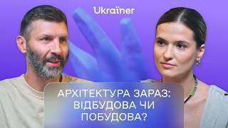 Слава Балбек про архітектуру, війну та відбудову • Дотепер • Ukraїner Q