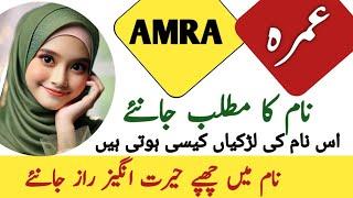 Amra Name Meaning In Urdu || Amra Naam Ka Matlab || Muslim Girl Name ||