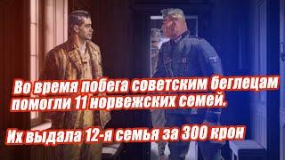 За 300 крон норвежская семья выдала  советских беглецов немцам