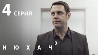 НЮХАЧ. Сезон 3. Серия 4. Остросюжетный детектив.