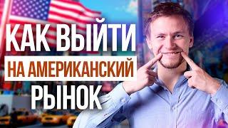 Как открыть свой бизнес в США? Реально ли выйти на американский рынок?