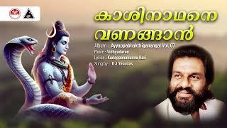 Kaashi Nathane Vanangan | Ayyappabhakthiganangal Vol.07 | K J Yesudas | Vidhyadharan | Sound of Arts