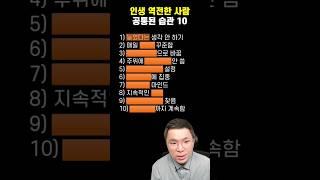 인생 역전한 사람 10가지 공통된 습관!