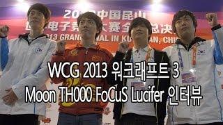 WCG Warcraft3 Moon, TH000, FoCus, Lucifer Open Interview