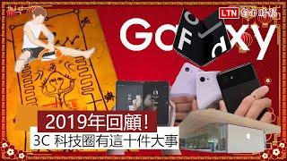 去年這些事到今年也很有感！回顧 2019 年 3C 科技十大事件