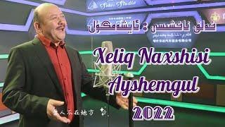 Xeliq Naxshisi | خەلق ناخشىسى : ئايشەمگۈل | Uyghur 2022 | Уйгурча нахша  Uyghur nahxa | Uyghur songs