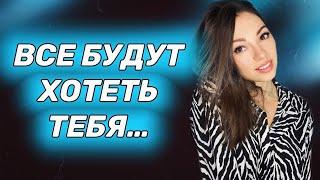 Как заставить девушку хотеть тебя? 