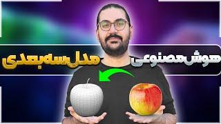 هوش مصنوعی ساخت مدل سه بعدی | با این هوش مصنوعی میتونی مدل و آبجکت سه بعدی بسازی