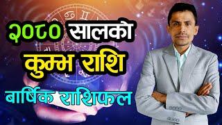 २०८० सालको कुम्भ राशि | बार्षिक राशिफल | Kumbha Rashi 2080