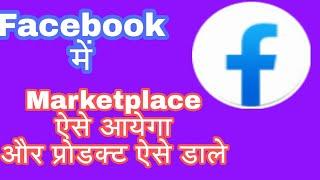 How To Show Facebook Marketplace icon | Facebook Marketplace icon Kaise Show Karna Hai In (Hindi)