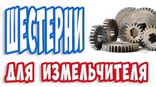 Как делают ШЕСТЕРНИ для измельчителя / Запчасти к дробилке /