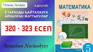 Мтаематика 5 сынып 320 321 322 323 есеп ГДЗ