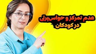 راهکار عالی برای درمان و جلوگیری از عدم تمرکز و حواس‌پرتی بچه ها