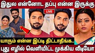 யாரும் என்ன இப்டி திட்டாதீங்க!புது எழில் வெளியிட்ட பகிர் வீடியோ!Baakiyalakshmi New Ezhil Video