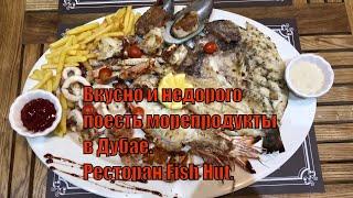 Вкусно и недорого поесть морепродукты в Дубае|Ресторан Fish Hut