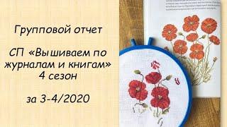 Групповой отчет СП «Вышиваем по журналам и книгам» 4 сезон за 3-4\2020