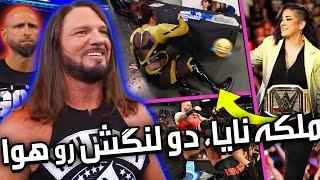 کشیدن سیفون به روی ای جی استایلز  سر خوردن ملکه نایا جکس  WWE SmackDown 6.7.2024