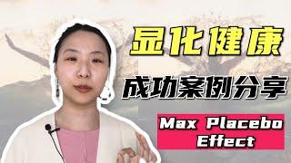 显化健康成功案例分享-Max Placebo Effect！