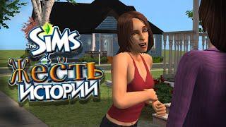 сериал категории б от мира симс (The Sims Житейские истории)