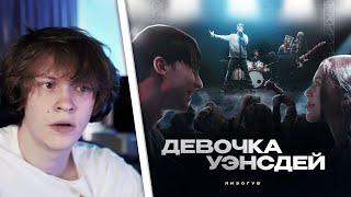 ДИПИНС СМОТРИТ: Лизогуб - ДЕВОЧКА УЭНСДЕЙ (Премьера клипа 2023)