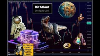 #БИТ Биткоин прогноз Криптовалюта график криптовалют BitAtlant #cryptocurrency #bitcoin #crypto