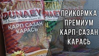 ДУНАЕВ ПРЕМИУМ КАРП-САЗАН-КАРАСЬ